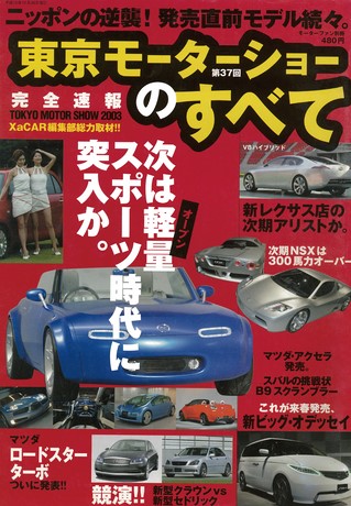 ニューモデル速報 モーターショー速報 2003 第37回 東京モーターショーのすべて