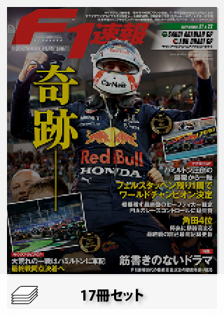 2021年 F1速報全22戦セット［全17冊］