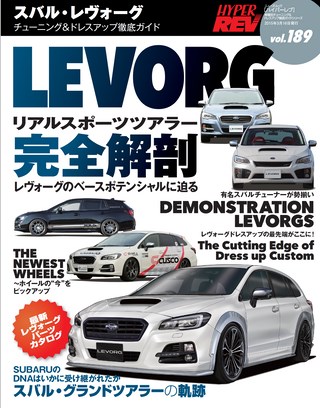 HYPER REV(ハイパーレブ) Vol.189 スバル・レヴォーグ