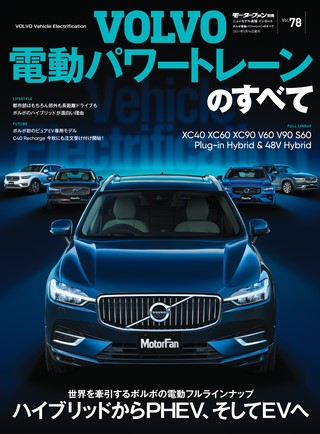 Vol.78 ボルボ電動パワートレーンのすべて