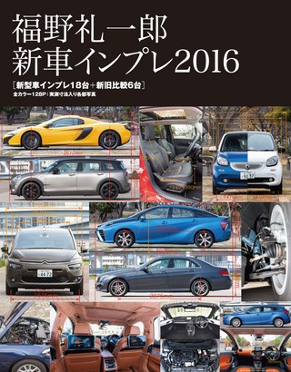 Motor Fan illustrated（モーターファンイラストレーテッド）特別編集 福野 礼一郎 新車インプレ2016