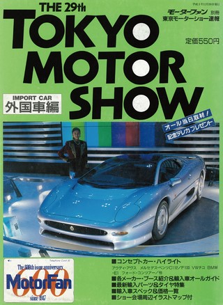 ニューモデル速報 モーターショー速報 1991 第29回 東京モーターショー 外国車編