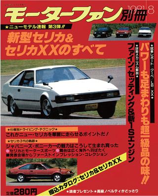 ニューモデル速報 すべてシリーズ 第3弾 新型セリカ＆セリカXXのすべて