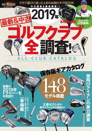 2019年 最新＆中古ゴルフクラブ全調査！