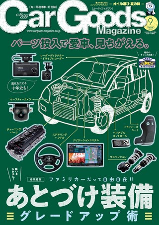 Car Goods Magazine（カーグッズマガジン） 2023年9月号