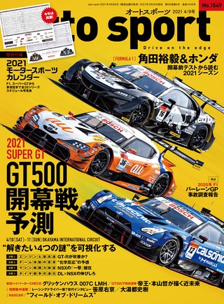 AUTO SPORT（オートスポーツ） No.1549 2021年4月9日号