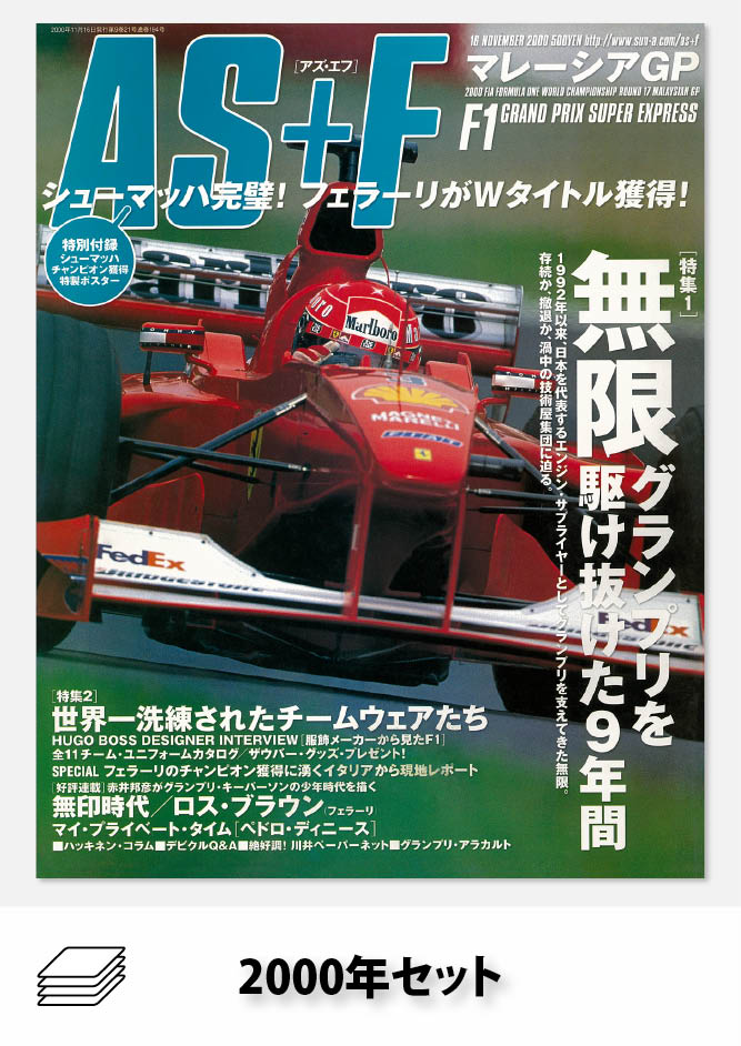 AS＋F 2000年セット［全21冊］