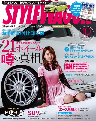 STYLE WAGON（スタイルワゴン） 2016年10月号