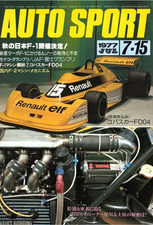 AUTO SPORT（オートスポーツ） No.225 1977年7月15日号