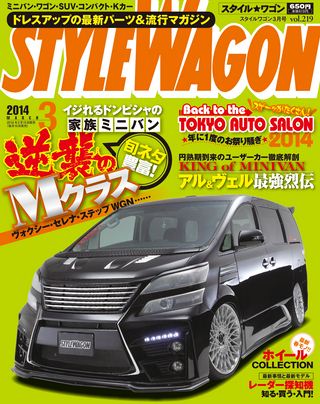 STYLE WAGON（スタイルワゴン）2014年3月号