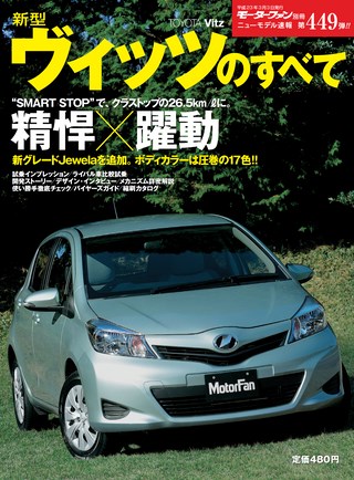 ニューモデル速報 すべてシリーズ 第449弾 新型ヴィッツのすべて
