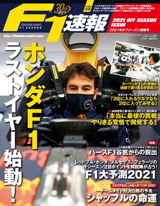 F1速報(エフワンソクホウ) 2021 オフシーズン情報号