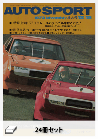 セット 1972年オートスポーツ［24冊］セット