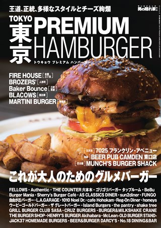 男の隠れ家 特別編集 TOKYO PREMIUM HAMBURGER