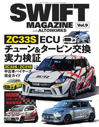 自動車誌MOOK SWIFT MAGAZINE with アルトワークス Vol.9