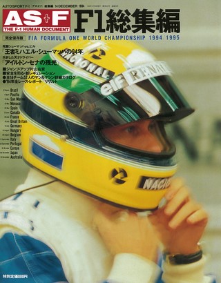 AS＋F（アズエフ） 1994 F1総集編