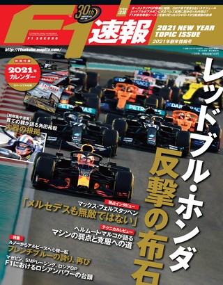 F1速報(エフワンソクホウ) 2021 新年情報号