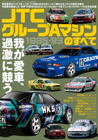 レーシングカーのすべて JTC グループAマシンのすべて 1985-93