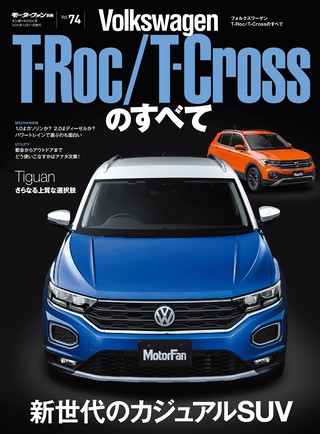 ニューモデル速報 インポートシリーズ Vol.74 フォルクスワーゲンT-Roc／T-Crossのすべて