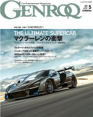 GENROQ（ゲンロク） 2018年5月号