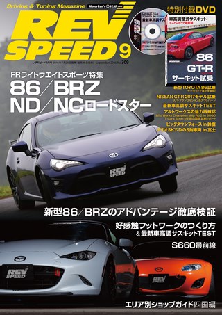 REV SPEED（レブスピード） 2016年9月号