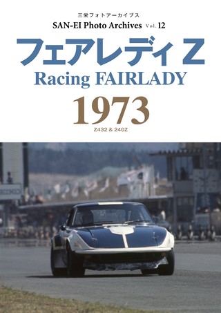 Vol.12 フェアレディZ 1973