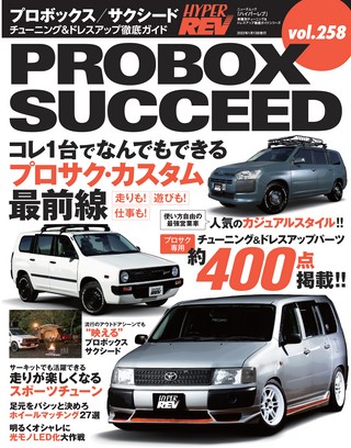 Vol.258 トヨタ・プロボックス／サクシード