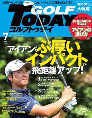 GOLF TODAY（ゴルフトゥデイ） 2018年7月号 No.553