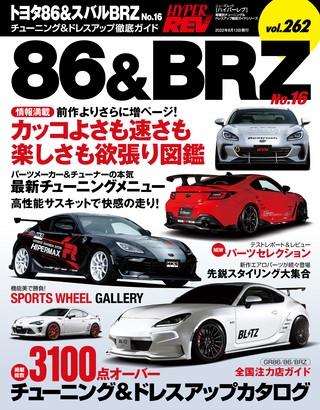 HYPER REV（ハイパーレブ） Vol.262 トヨタ86＆スバルBRZ No.16