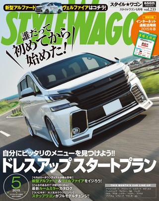 STYLE WAGON（スタイルワゴン） 2015年5月号