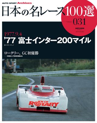 日本の名レース100選 Vol.031