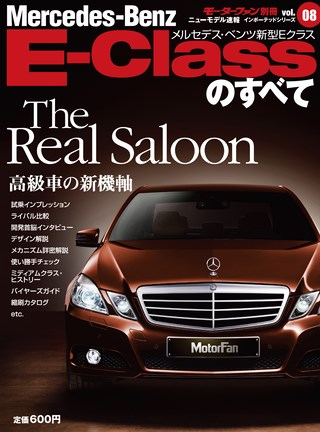 Vol.08 新型 Eクラスのすべて