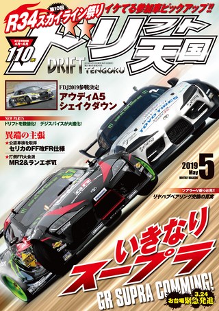 ドリフト天国 2019年5月号