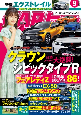 CARトップ(カートップ) 2022年9月号