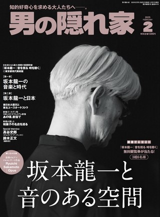 男の隠れ家2025年2月号 No.341