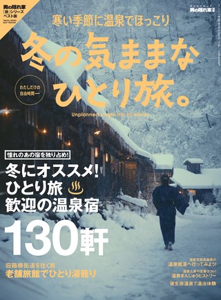 男の隠れ家 特別編集 冬の気ままな ひとり旅。