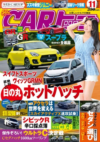 CARトップ(カートップ) 2017年11月号