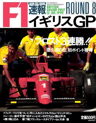 F1速報（エフワンソクホウ） 1990 Rd08 イギリスGP号