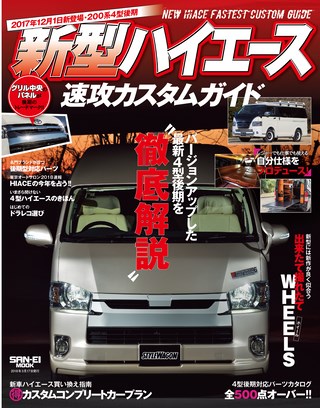 自動車誌MOOK新型ハイエース速攻カスタムガイド