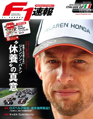 F1速報（エフワンソクホウ） 2016 Rd14 イタリアGP号