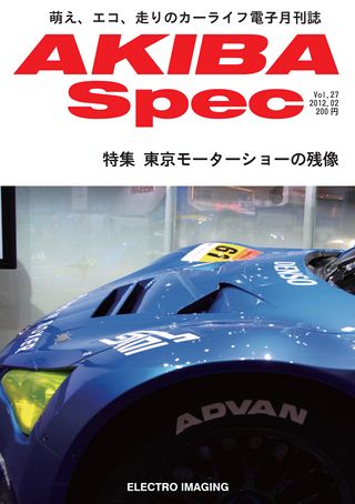 AKIBA Spec（アキバスペック） Vol.27 2012年2月号