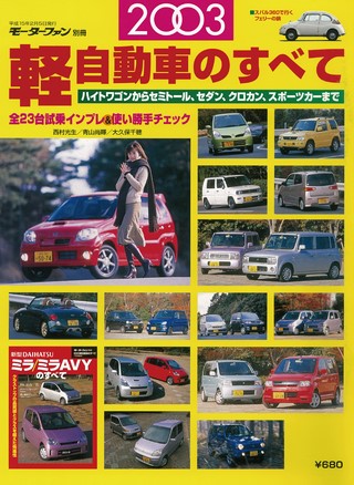 ニューモデル速報 統括シリーズ 2003年 軽自動車のすべて