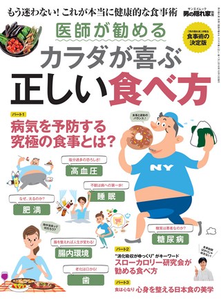 男の隠れ家 特別編集 医師が勧める カラダが喜ぶ正しい食べ方