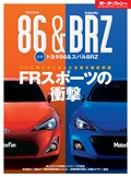 ニューモデル速報 すべてシリーズ 速報！ トヨタ86＆スバルBRZのすべて