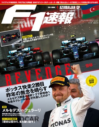 F1速報（エフワンソクホウ） 2019 Rd04 アゼルバイジャンGP号