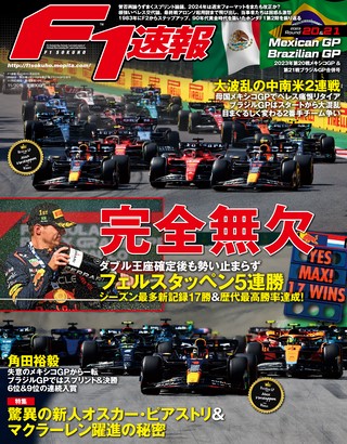 F1速報（エフワンソクホウ） 2023 Rd20 メキシコGP＆Rd21 ブラジルGP合併号