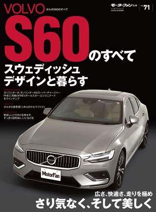 ニューモデル速報 インポートシリーズ Vol.71 ボルボS60のすべて