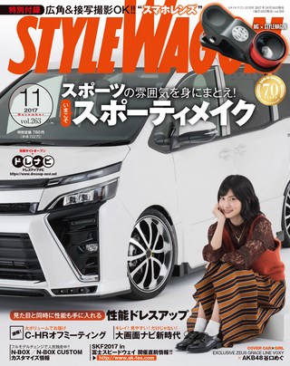 STYLE WAGON（スタイルワゴン） 2017年11月号