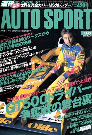 AUTO SPORT（オートスポーツ） No.907 2003年3月6日号