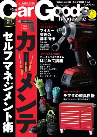 Car Goods Magazine（カーグッズマガジン） 2016年12月号